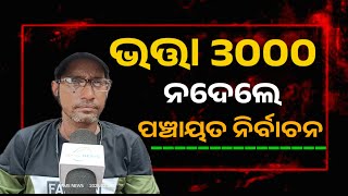 ଭତ୍ତା ନଦେଲେ ପଞ୍ଚାୟତ ଇଲେକ୍ସନ ରେ ଦେଖେଇଦେବୁ Madhu Babu old age pension