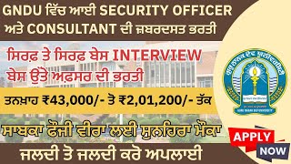 ਗੁਰੂ ਨਾਨਕ ਦੇਵ ਯੂਨੀਵਰਸਿਟੀ, ਅੰਮ੍ਰਿਤਸਰ ਵਿੱਚ ਬਿਨਾਂ ਲਿਖਤੀ ਟੈਸਟ ਤੋਂ ਸਕਿਓਰਟੀ ਅਫ਼ਸਰ ਦੀ ਭਰਤੀ। ਸੈਲਰੀ 50,000।