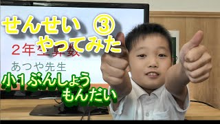 9歳の子どもが先生になり小1算数を教える動画②