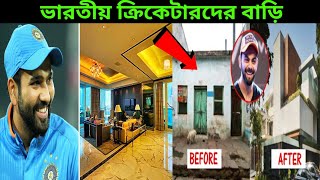 ভারতীয় ক্রিকেটারদের মধ্যে কার সব থেকে দামি বাড়ি জানেন? | ভিডিওটি সম্পূর্ণ দেখুন