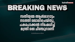 സതിയമ്മ ആൾമാറാട്ടം നടത്തി ജോലിചെയ്തു, പകപോക്കൽ നിഷേധിച്ച് മന്ത്രി ജെ ചിഞ്ചുറാണി | Chinjurani |