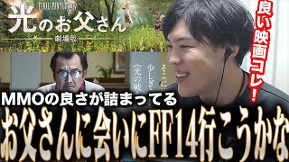 【FF14】光のお父さんを視聴したスパイギア【2022/08/03】