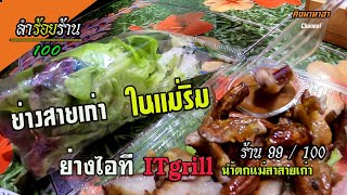 ย่างไอที itgrill ลำร้อยร้าน ร้านทีี่ 99/100 ( คิงมาหาฮา )