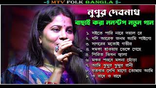 বাংলার সুপারহিট বাউল !! Hit Baul Gaan !! Bengali mp3 audio jukebox !! Bengali Folk Song nonstop 2024