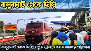 বালুরঘাট দিল্লি নতুন ট্রেন | Delhi Balurghat New Train | Balurghat Railway Station | Balurghat