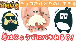 【キャラパキ発掘恐竜チョコ】いろんなパキパキにチャレンジしてみた【DJマロンとMCズイミー】