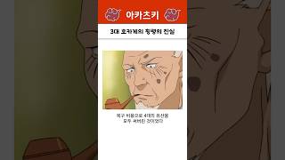 3대 호카게 횡령의 진실