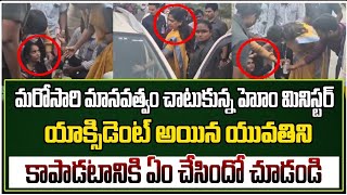 మరోసారి మానవత్వం చాటుకున్న హోం మినిస్టర్.. యువతిని కాపాడటానికి ఏం చేసిందో చూడండి | @GaganaMedia