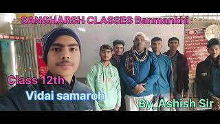 sangharrsh classes banamakhi (classes 12th) vidai samaroh 2025 🥰🙏 #vidai #12thclass