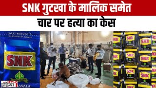 Kanpur News : SNK गुटखा के मालिक समेत चार पर हत्या का केस | SNK Gutkha | Kanpur Breaking News