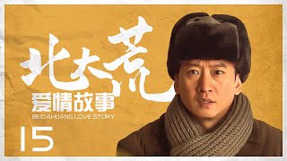 【ENG SUB】Beidahuang Love Story 15丨北大荒爱情故事 15 兵团岁月里的血色浪漫（周杰、刘潇潇，杨若兮、周一围）【剧好看】