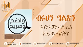 መደብና | ብሩህን ግልጽን | ምስ ኡስታዝ ኢድሪስ ገብረስ | 20 | ኣርእስቲ | ኣነን ኣቦን ሓደ ኢና እንታይ ማለት'ዩ