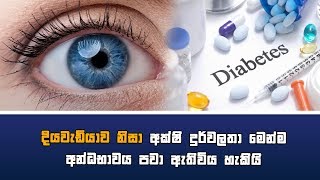 දියවැඩියාව නිසා අක්ෂි දුර්වලතා මෙන්ම අන්ධභාවය පවා ඇතිවිය හැකියි