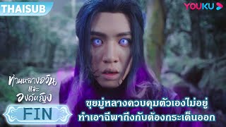 FIN | ขุยมู่หลางควบคุมตัวเองไม่อยู่ ทำเอาฉีพาถึงกับต้องกระเด็นออก | ท่านหลางจวินและองค์หญิง | YOUKU