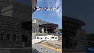 【北朝鮮が見える場所】韓国🇰🇷の烏頭山統一展望台から北朝鮮🇰🇵を眺めたら南北の格差がそこに…。 #shorts #烏頭山統一展望台 #韓国 #北朝鮮 #旅行 #travel