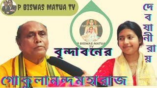 শ্রী হরিলীলামৃত কাহিনী অবলম্বনে বদন ঠাকুরের উপাখ্যান-আলোচনায়:বৃন্দাবন থেকে আগত-গোকুলানন্দ মহারাজ