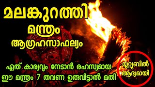 മലങ്കുറത്തി മന്ത്രം | 1 ദിവസം മതി ആഗ്രഹം നേടാൻ അതീവ ശക്തിയേറിയ ഈ മന്ത്രം ഉരുവിട്ടാൽ ഉടൻ ഫലം ലഭിക്കും