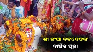 Sundargarh | Annual Puja of Lord Sri Janga Baddeo at Bhoipali Janga Dham