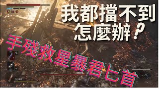 Lies of P｜P的謊言  吞噬人偶的綠魔｜一周目神武「暴君匕首」手殘貪刀黨的救星！上了屬性的暴君匕首就是這麼變態！沒有擋到也沒差，往前戳就對了！