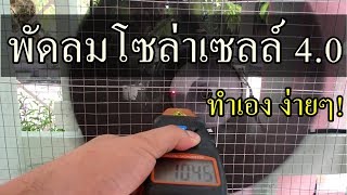 วิธีทำพัดลมโซล่าเซลล์ จากมอเตอร์มหัสจรรย์ : Universal motor