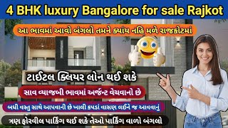 4 BHK luxury bungalow for sale Rajkot / પાર્કિંગ વાળો બંગલો અર્જેન્ટ વેચવાનો છે #property #lowbudget