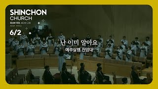 [예루살렘 찬양대] 난 이미 알아요 (지휘: 조연주) | 24.6.2