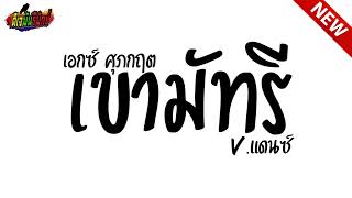 #กำลังฮิตในtiktok ( เขามัทรี - เอ็กซ์ ศุภกฤต ) V.แดนซ์ มันๆ เบสหนักๆ l ดีเจมันรีมิกซ์