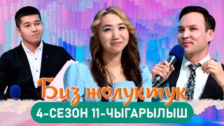 БИЗ ЖОЛУКТУК 4/11-ЧЫГАРЫЛЫШ #БИЗЖОЛУКТУК #НТС  @nts.kyrgyzstan