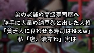 【スカッとする話】弟の老舗の高級寿司店へ。勝手に大量の納豆巻を出した大将「貧乏人に食わせる寿司はねえw」私「店、潰すわ」実は…【修羅場】