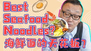 Best Seafood Noodles? 海鲜面的天花板？｜海鲜面｜中国美食｜Chinese food｜Wenzhou｜温州