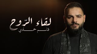 لقاء الرَوح | قاسم حمادي 2023