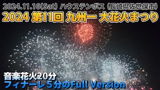 2024 第11回 九州一 大花火まつりフルバージョンのフィナーレ 九州1の打ち上げ数(22000発)を誇るハウステンボス