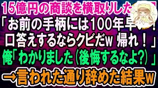 【感動】俺が掴んだ15億の商談を横取りする上司「お前の手柄には100年早いｗ今すぐクビだｗ帰れ！」俺「わかりました（後悔するなよ？）」→言われた通り辞めた結果