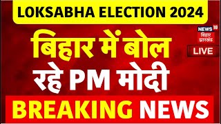 🟢PM Modi Bihar Visit LIVE : आज बिहार के Nawada में बोल रहे Narendra Modi | Lok Sabha Election 2024