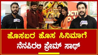 Nenapirali Prem: ಹೊಸಬರ ಹೊಸ ಸಿನಿಮಾಗೆ Actor Prem ಸಾಥ್ | Sandalwood New Movie | Asthra Tv Kannada