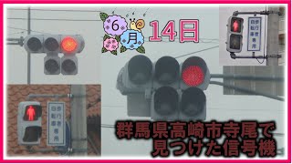 【信号機】群馬県高崎市寺尾町 小糸TK2とNS厚型LED