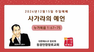 사가랴의 예언 | 동경연합장로교회 | 20241215