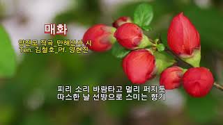 ●장성현가곡교실 [1147회] 매화 💚양진모 곡/만해선사 시