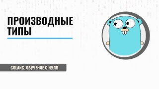 Производные типы. Объявление и использование в коде.