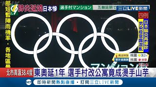 慘！東京奧運延1年  選手村公寓買家被迫延期入住│記者 魏仁君│【國際大現場】20200623│三立新聞台