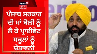 Punjab News : ਪੰਜਾਬ ਸਰਕਾਰ ਦੀ ਮਾਂ ਬੋਲੀ ਨੂੰ ਲੈ ਕੇ ਪ੍ਰਾਈਵੇਟ ਸਕੂਲਾਂ ਨੂੰ ਚੇਤਾਵਨੀ | News18 Punjab