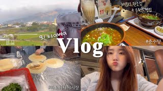 대만 vlog | 또! 타이베이 여행 | 🥄평점 좋은 맛집을 찾아⭐️⭐️⭐️⭐️⭐️