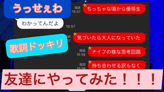 【歌詞ドッキリ】うっせぇわ！友達にしてみたらこうなったw