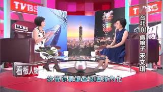 台北101鐵娘子 宋文琪 TVBS看板人物 20150712 (1/3)