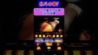 【パチスロ北斗の拳世紀末救世主伝説】プレミア金ザコ出現でTURBO当選 #shorts