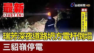 瑞芳深夜道路坍方電杆倒塌 三貂嶺停電【最新快訊】