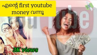 My frist YouTube money / YouTube Earning malayalam / യൂറ്റൂബിൽ നിന്ന് പണം വന്നു!!!