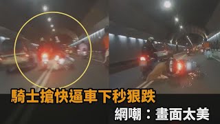 逼車失敗反自摔！騎士搶快硬擠想超車　下秒狠跌網嘲：畫面太美－民視新聞