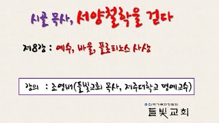 서양철학을 걷다 제8강   예수, 바울, 플로티노스 사상