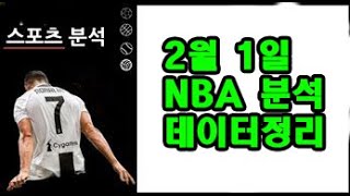 2월 1일 NBA 배당분석!!!!!!!